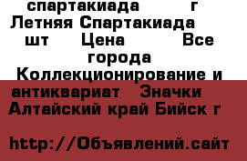 12.1) спартакиада : 1971 г - Летняя Спартакиада  ( 2 шт ) › Цена ­ 799 - Все города Коллекционирование и антиквариат » Значки   . Алтайский край,Бийск г.